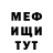 МЕФ мука u_damien